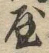 屋，已得其位