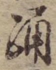 Đã định vị 踊