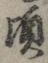 位置 確認된 頃