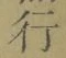 글자 行