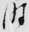 文字時