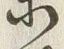 글자 東