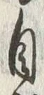 글자 自