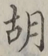 글자 胡