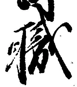 已定位職