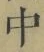 Character 中