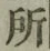字所