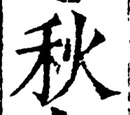 𡨸秋