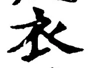 글자 衣