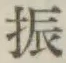 글자 振