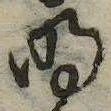 明，已得其位