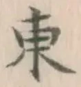 字東
