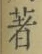 글자 著