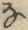 文字な
