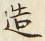 「造」字