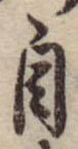 自，已得其位