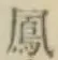 文字 鳳