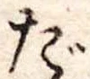 だ 위치 확인됨