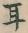 글자 耳