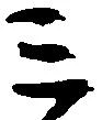 位置 確認된 ミ