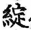 Located 綻