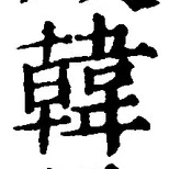 글자 韓