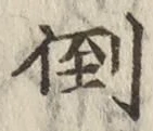 Chữ 倒