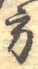 Đã định vị 方