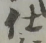 已定位仕