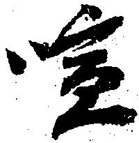 喧の位置