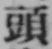 글자 頭
