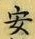 「安」字