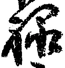 禄 위치 확인됨