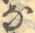 𛂁 위치 확인됨