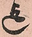 Đã định vị 迄