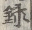 録 위치 확인됨