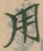 글자 用