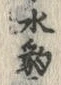 글자 豹