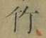 글자 竹