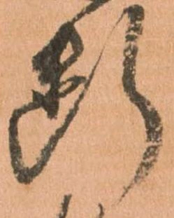 已定位断
