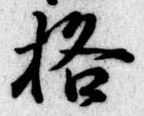 格 위치 확인됨