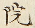 글자 院