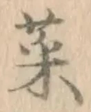 글자 菜