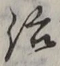 글자 治