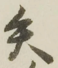 已定位矢