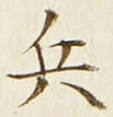 글자 兵