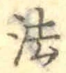文字 法