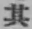 字其