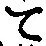 字て