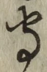 글자 守